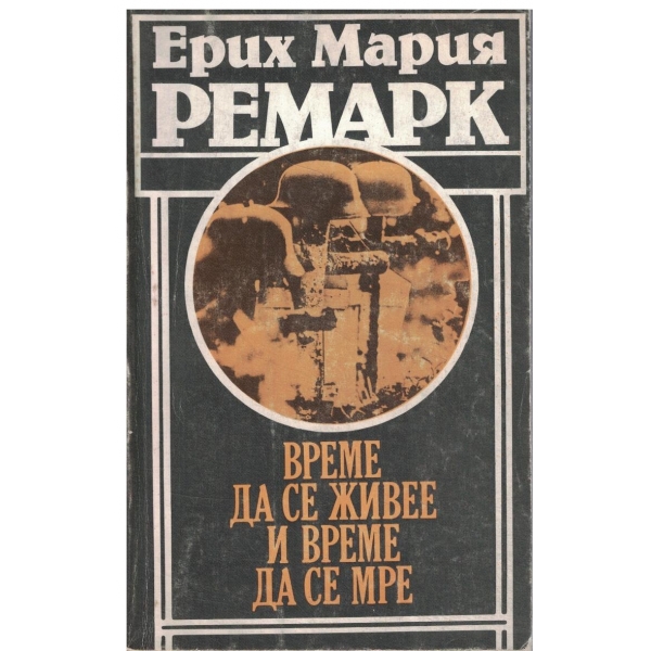 Време да се живее и време да се мре
