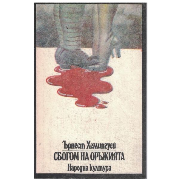 Сбогом на оръжията