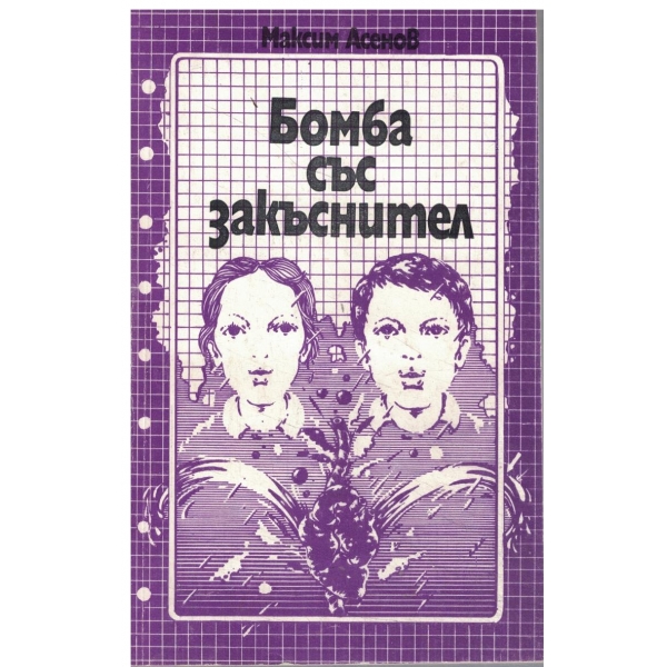 Бомба със закъснител-2 книга от трилогията "Победители на страха"