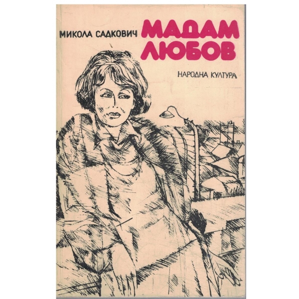 Мадам Любов