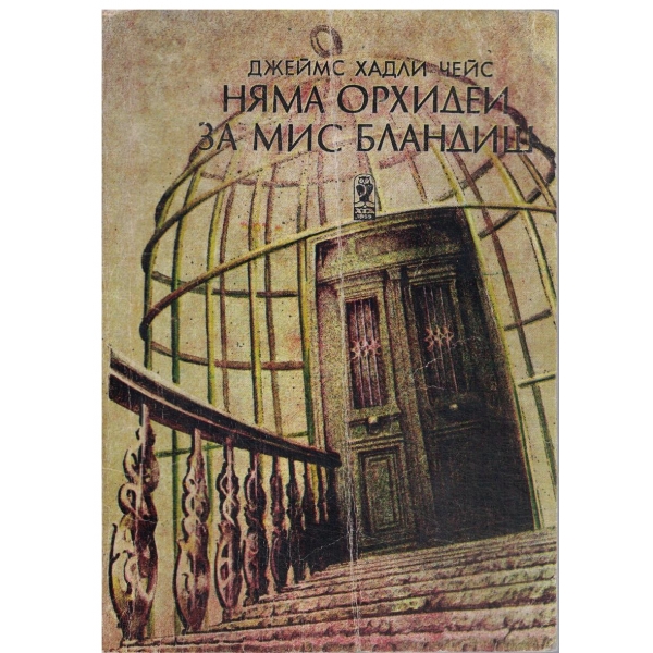 Няма орхифеи за мис Бландиш