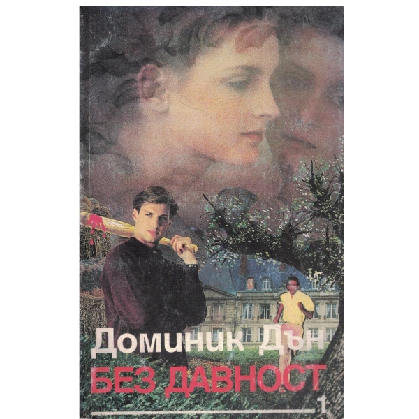 Без давност-част 1