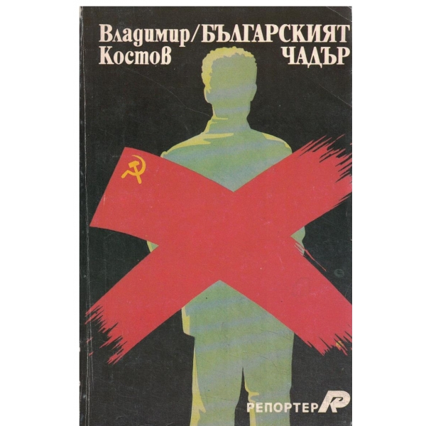 Българският чадър
