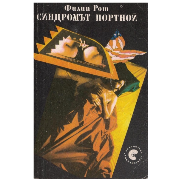 Синдромът Портной