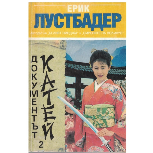 Документът Катей-2 част