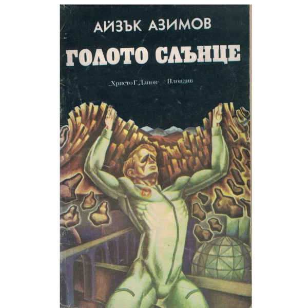 Голото слънце