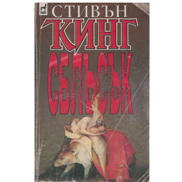 Сблъсък-книга трета