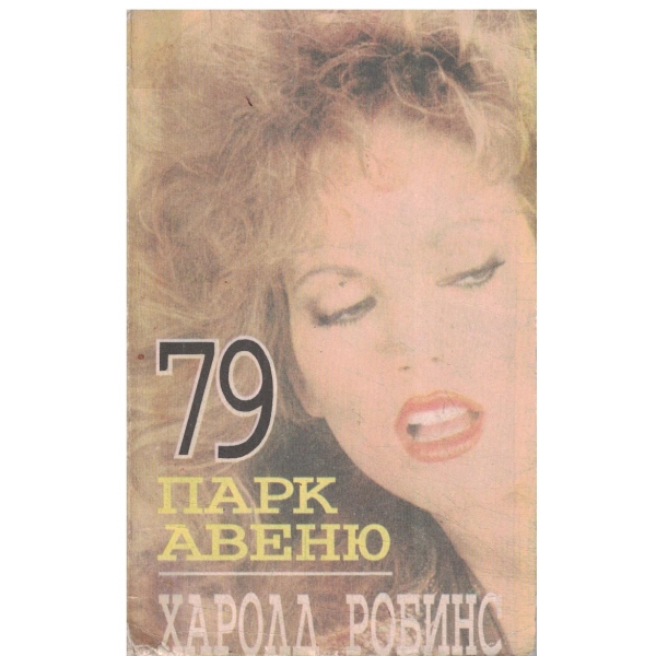 79 парк Авеню