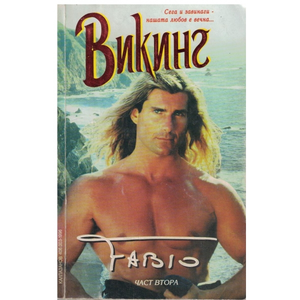 Викинг-част втора