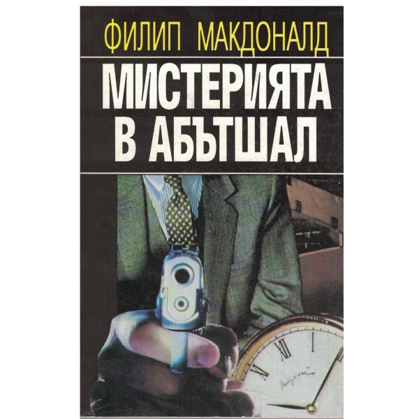 Мистрерията на Абътшал