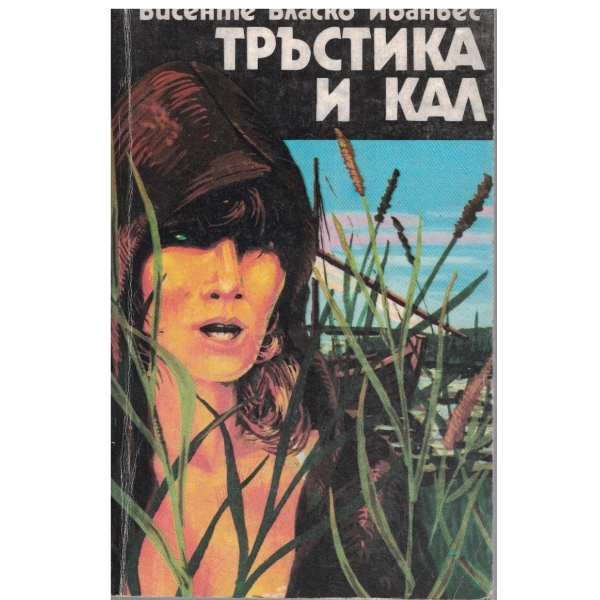 Тръстика и кал