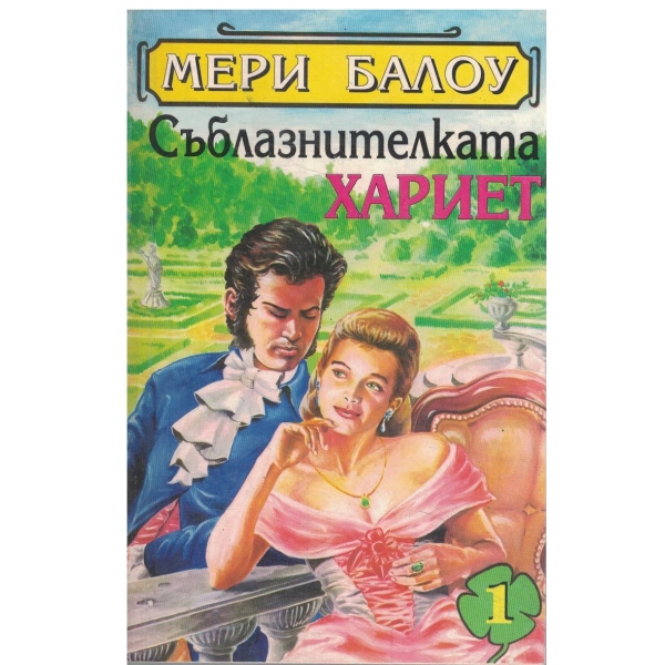 Съблазнителката Хариет