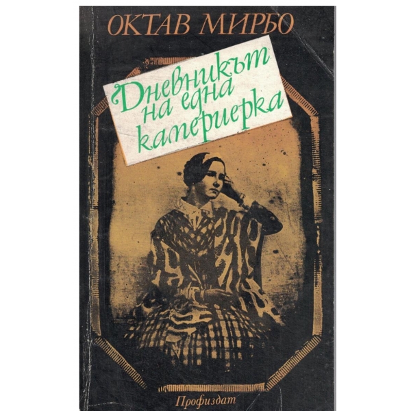 Дневникът на една камериерка