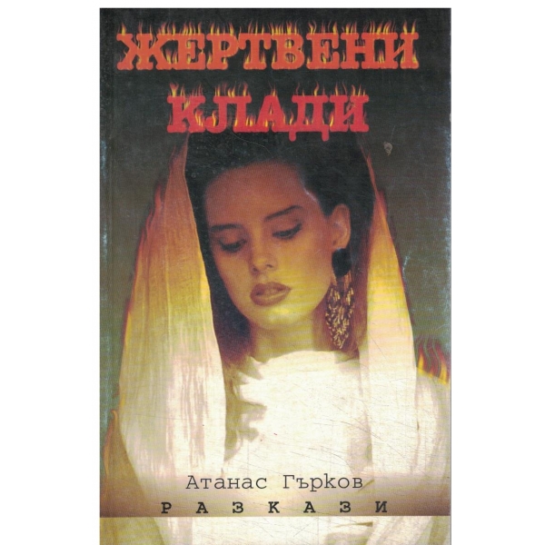 Жертвени клади-разкази