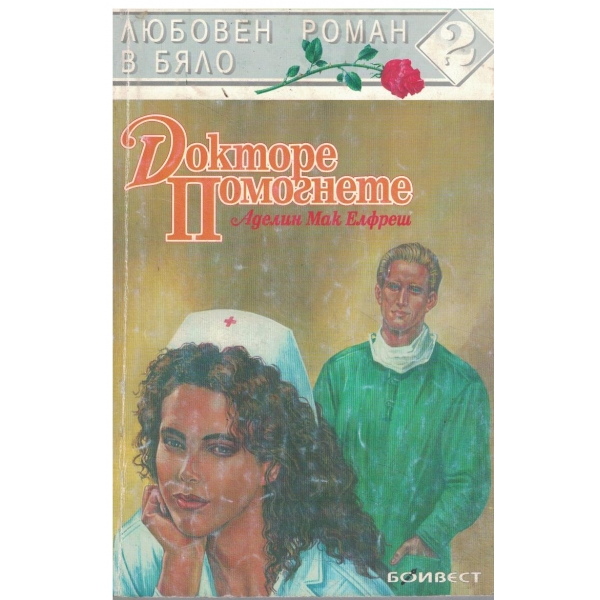 Докторе помогнете