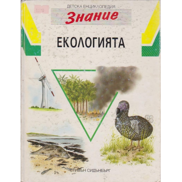 Екологията