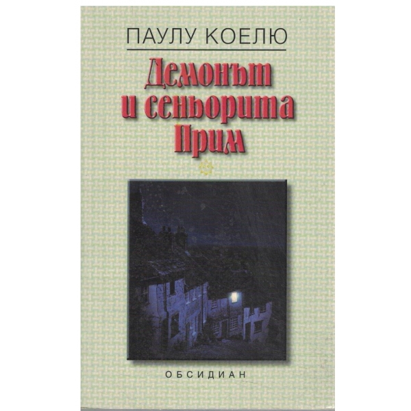 Демонът и сеньорита Прим