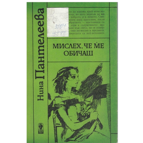 Мислех,че ме обичаш