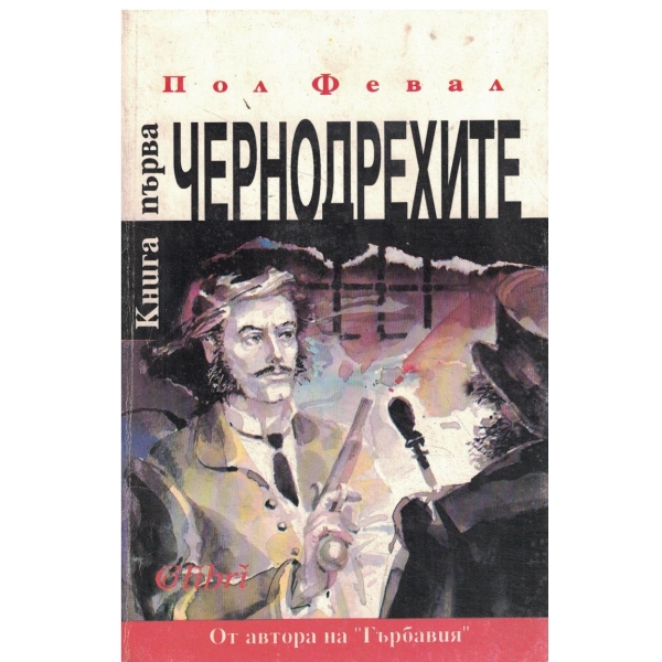Чернодрехите-книга първа