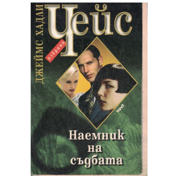 Наемник на съдбата