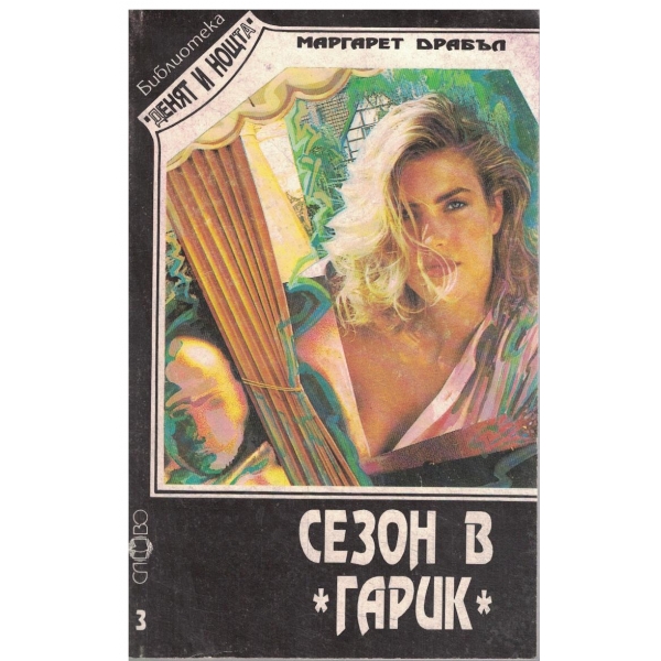 Сезон в "Гарик"-поредица-3