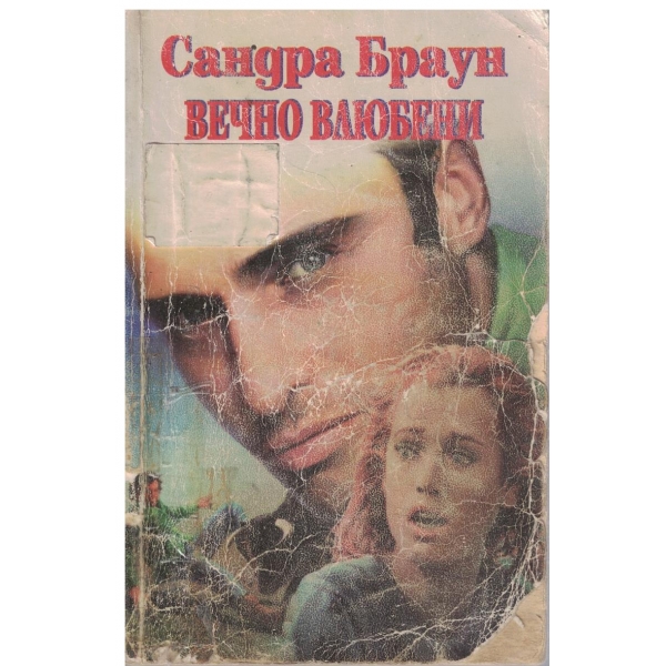 Вечно влюбени