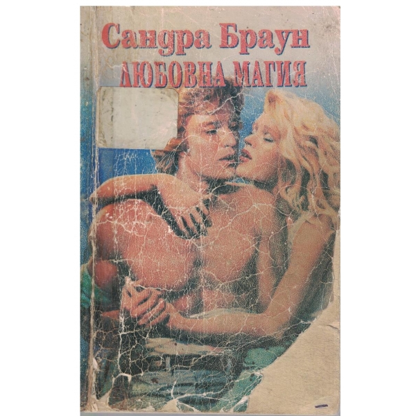 Любовна магия