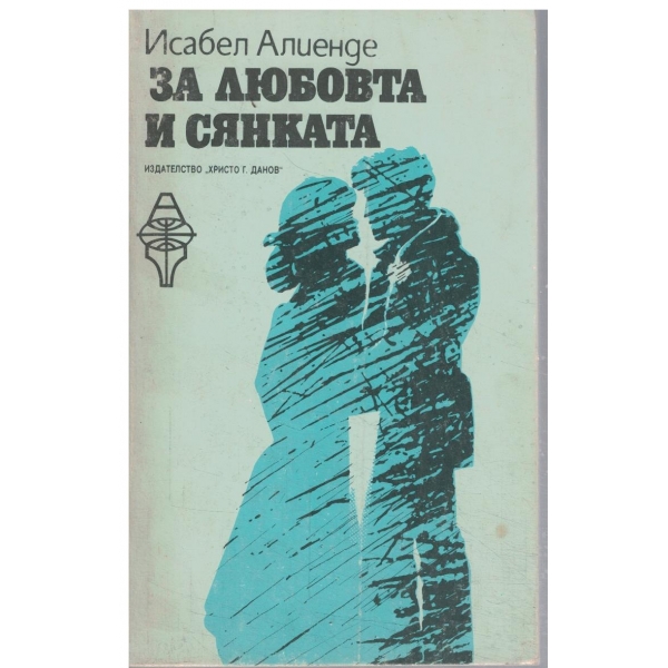 За любовта и сянката
