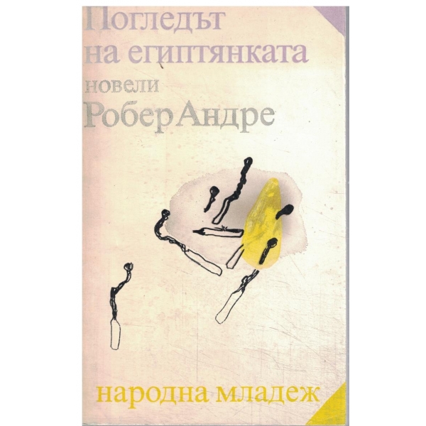Погледът на египтянката-новели