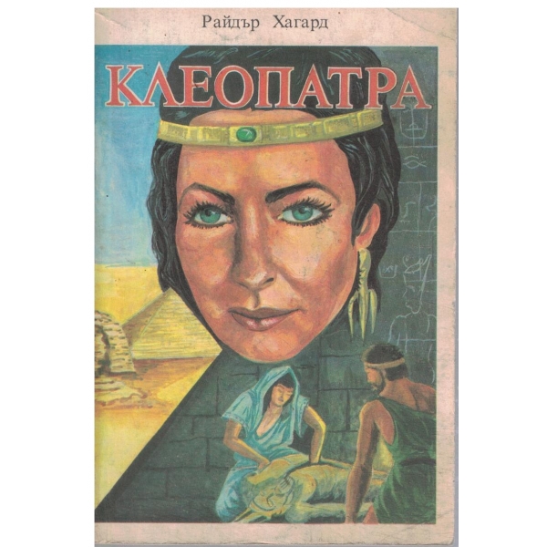 Клеопатра