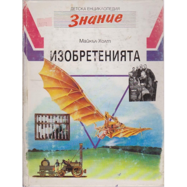 Изобретенията