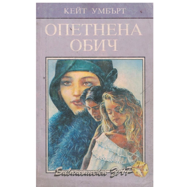 Опетнена обич
