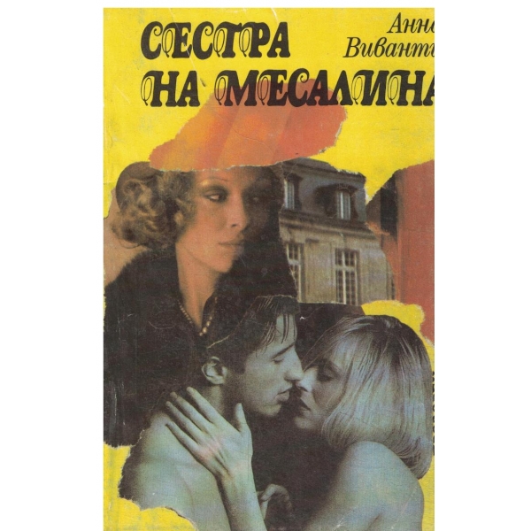 Сестра на Месалина