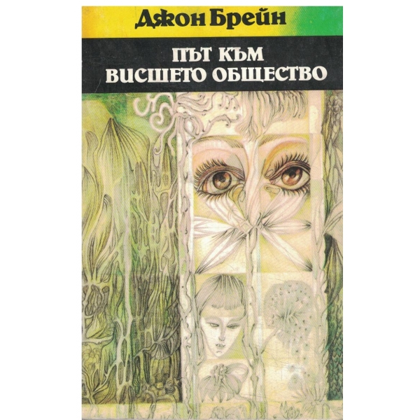 Път към висшето общество