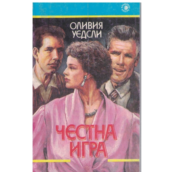 Честна игра