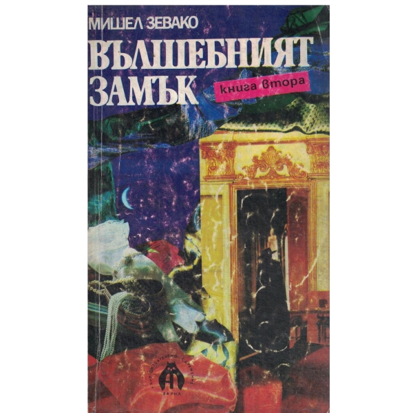 Вълшебният замък-книга втора