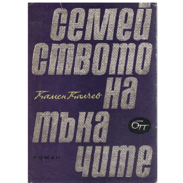 Семейството на тъкачите-1 и 2 книга