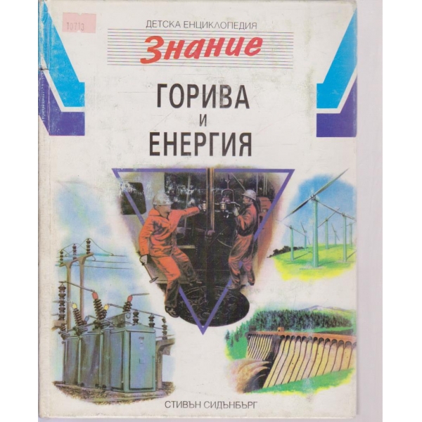 Горива и енергия