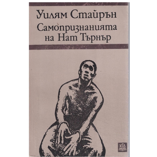 Самопризнанията на Нат Търнър