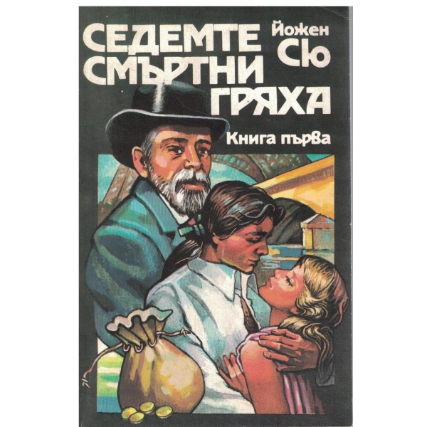 Седемте смъртни гряха-книга първа-Скъперничеството