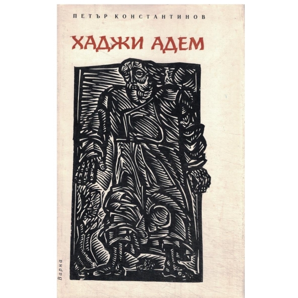 Хаджи Адем-повест за един човек живял през 19 столетие