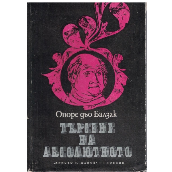 Търсене на абсолютното