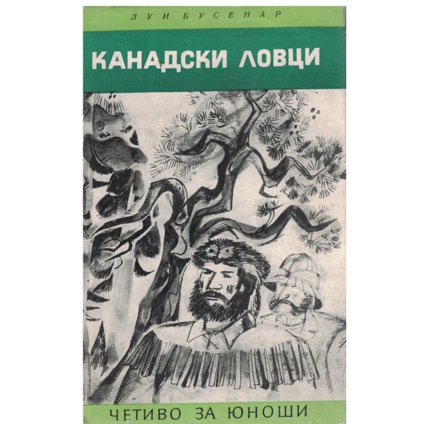 Канадски ловци-за юноши