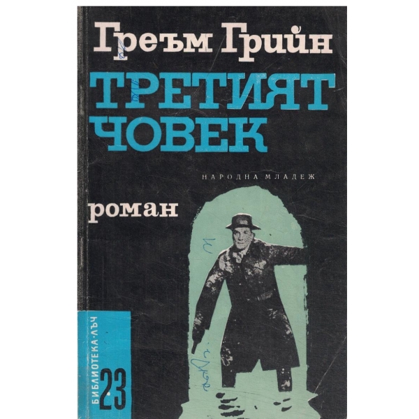 Третият човек