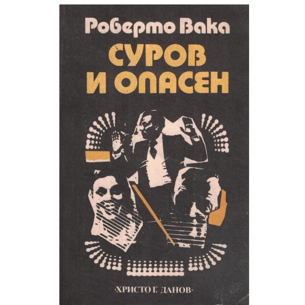Суроч и опасен