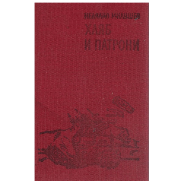 Хляб и патрони