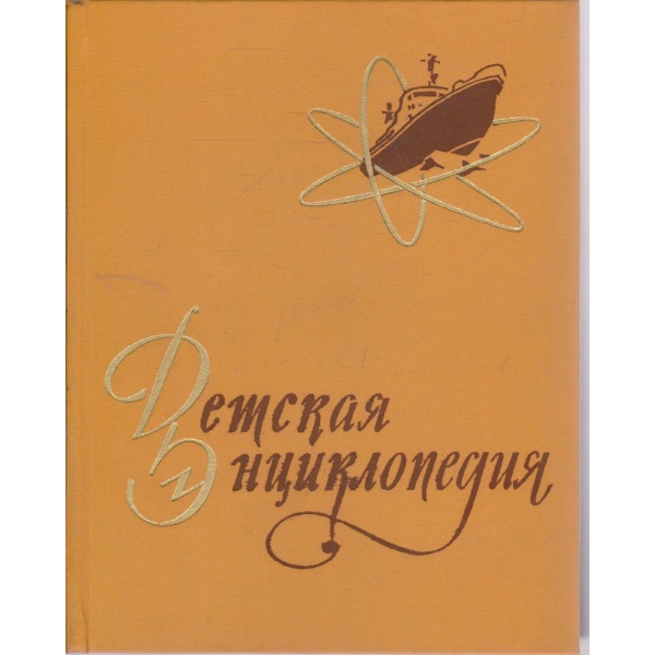 Детская енциклопедия-5 томТехника