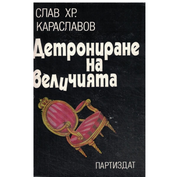 Детрониране на величията