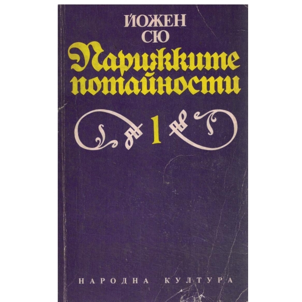 Парижките потайности-1 том