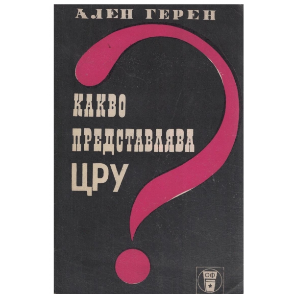 Какво представлява ЦРУ?